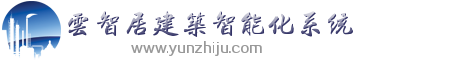 智能照明控制系统_智能灯光控制系统_北京云智居智能